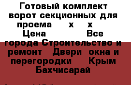 Готовый комплект ворот секционных для проема 3100х2300х400 › Цена ­ 29 000 - Все города Строительство и ремонт » Двери, окна и перегородки   . Крым,Бахчисарай